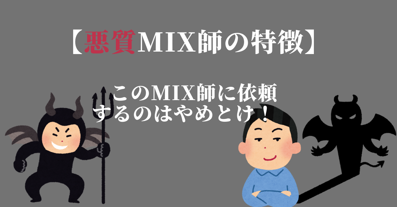 【注意】この特徴のMIX師に依頼するのはやめとけ！！　悪質MIX師の特徴